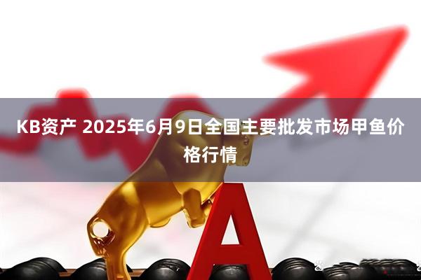 KB资产 2025年6月9日全国主要批发市场甲鱼价格行情