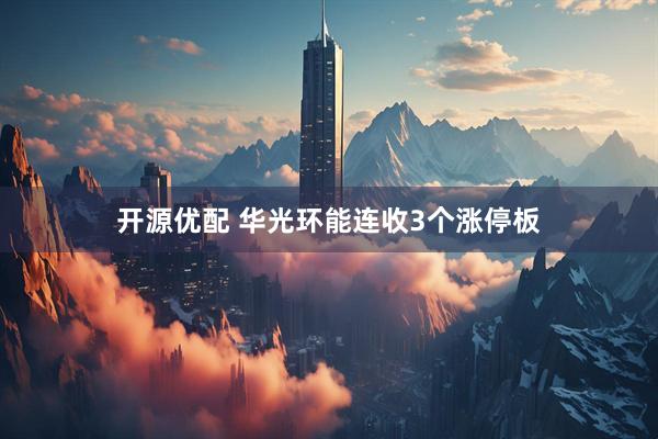 开源优配 华光环能连收3个涨停板