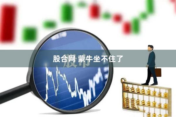 股合网 蒙牛坐不住了