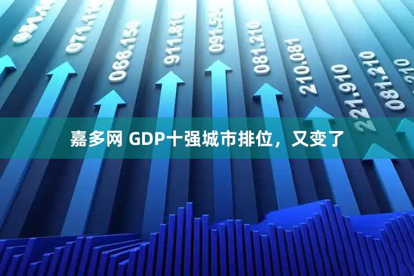 嘉多网 GDP十强城市排位,又变了